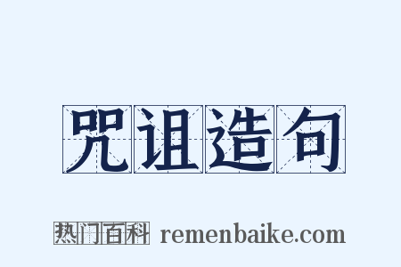 咒诅造句是什么意思的图片